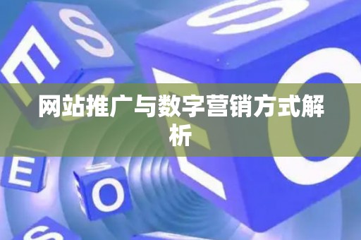 网站推广与数字营销方式解析